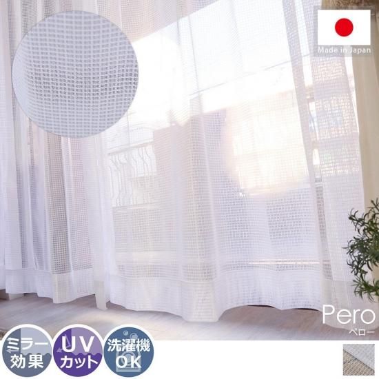 結露をしにくく uvカットもできちゃう洗える日本製ミラーレースカーテン ペロー ラグ カーペット通販 びっくりカーペット 結露をしにくく uvカットもできちゃう洗える日本製ミラーレースカーテン ペロー ラグ カーペット通販 びっくりカーペット
