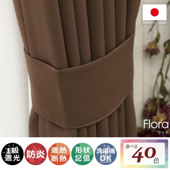 【100サイズから選べる】1級遮光+防炎+遮熱+ウォッシャブル既製カーテン 『フローラ ウッド』