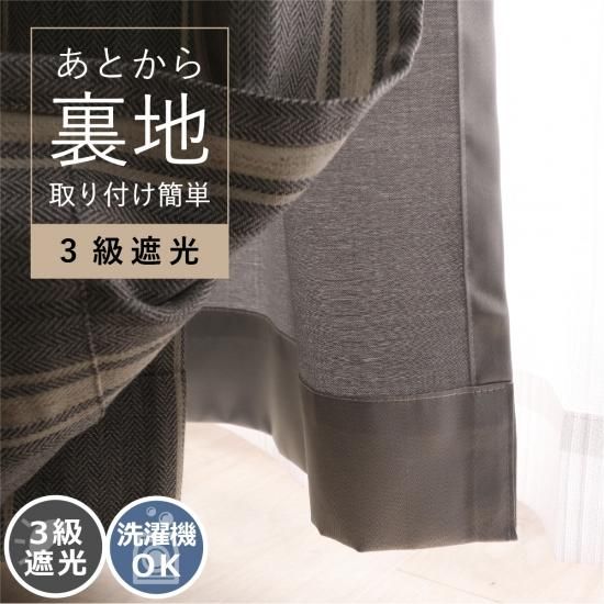 裏地カーテン・ライナー 黒とグレーのストライプ 裏地カーテン・ライナー 黒とグレーのストライプ