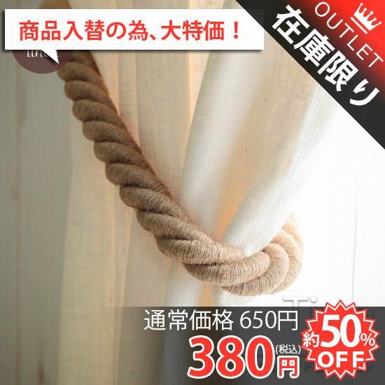 ナチュラルなデザインのカーテンタッセル ティノ 麻 ナチュラルなデザインのカーテンタッセル ティノ 麻