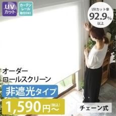 【当店オリジナル】激安！ ネジ留めオーダーロールスクリーン(カーテンレール取付可) 非遮光 チェーン式 無地 (ID:144410123)