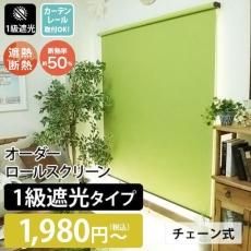 【当店オリジナル】激安！ ネジ留めオーダーロールスクリーン(カーテンレール取付可) 1級遮光 チェーン式 無地 (ID:144410124)