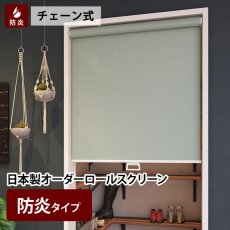 日本製オーダーロールスクリーン　『ココルン　防炎タイプ』　チェーン式