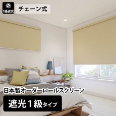 日本製オーダーロールスクリーン　『シエロン　遮光1級タイプ』　チェーン式
