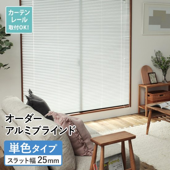 最安値挑戦中！激安！アルミブラインド　単色タイプ