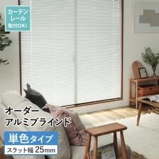 【当店オリジナル】激安！ネジ留めアルミブラインド(カーテンレール取付可) 単色タイプ (ID:144410153)