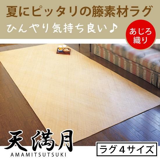 籐あじろ ラグ ロンティ 140×200cm 籐敷物 籐100％ インドネシア産 Amazon｜夏用 ラグ 籐 あじろ 籐敷物 標準品「優雅」 ロンティ