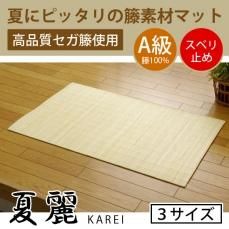 網代 ラグ ラグマット 90x180cm 夏用 玄関マット 大判 天然素材 ① 籐あじろ織りマット 宝麗 60×90cm （玄関マット/エントランス