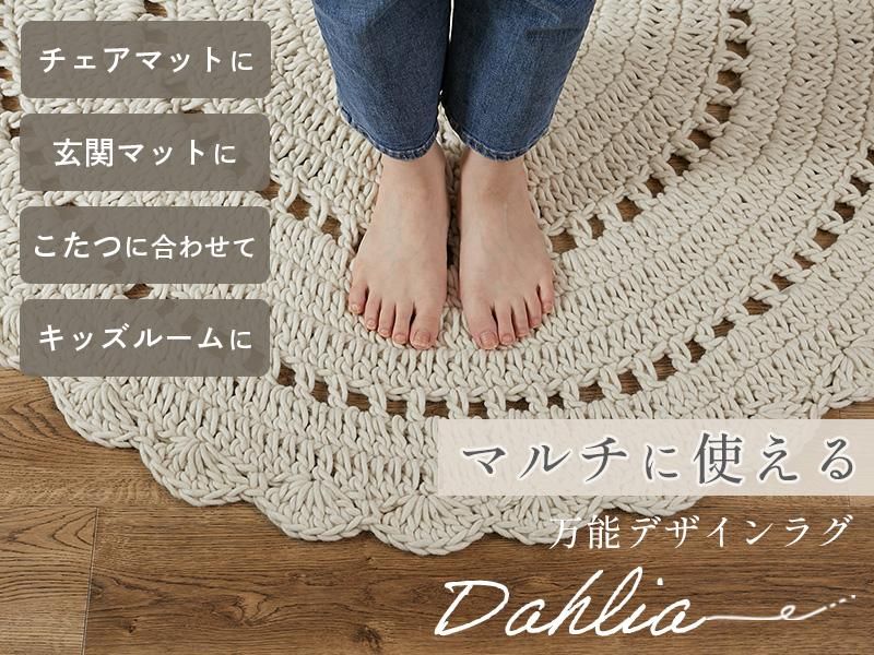 ウール100 のドイリーみたいな可愛い円形ニットラグ ダリア 約140cm円形 ラグ カーペット通販 びっくりカーペット