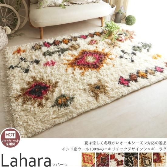 贅沢に羊毛を使用したウール100 シャギーラグ ラハーラ ラグ カーペット通販 びっくりカーペット