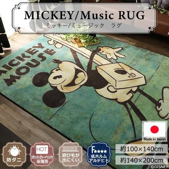 ディズニー 防ダニ・耐熱ラグ 『ミッキー ミュージックラグ ディズニー 防ダニ・耐熱ラグ 『ミッキー ミュージックラグ