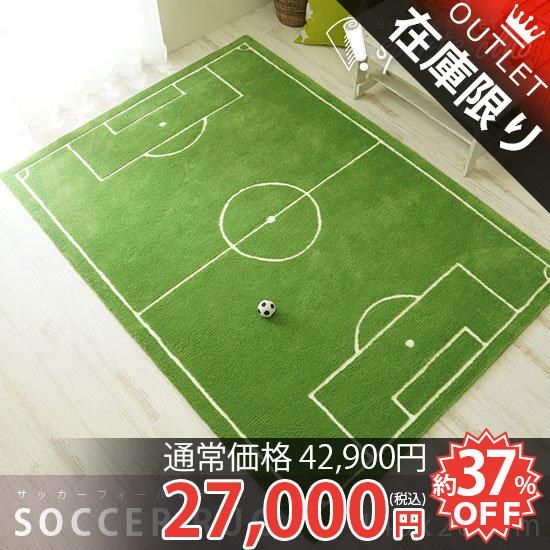 フィールドを駆けめぐれ 遊びごごろを刺激するサッカーラグ ラグ カーペット通販 びっくりカーペット