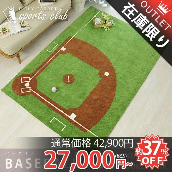 当店オリジナル 狙えホームラン 遊びごごろを刺激するベースボールラグ ラグ カーペット通販 びっくりカーペット 当店オリジナル 狙えホームラン 遊びごごろを刺激するベースボールラグ ラグ カーペット通販 びっくりカーペット