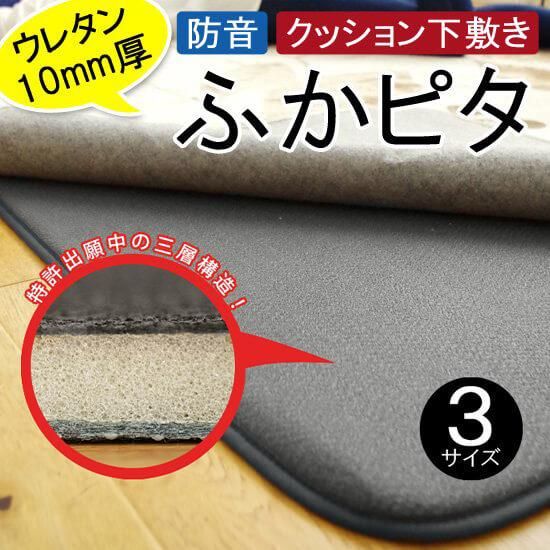 防音&滑り止め機能がついたラグ専用下敷き 『ふかピタ/グレー 防音&滑り止め機能がついたラグ専用下敷き 『ふかピタ/グレー