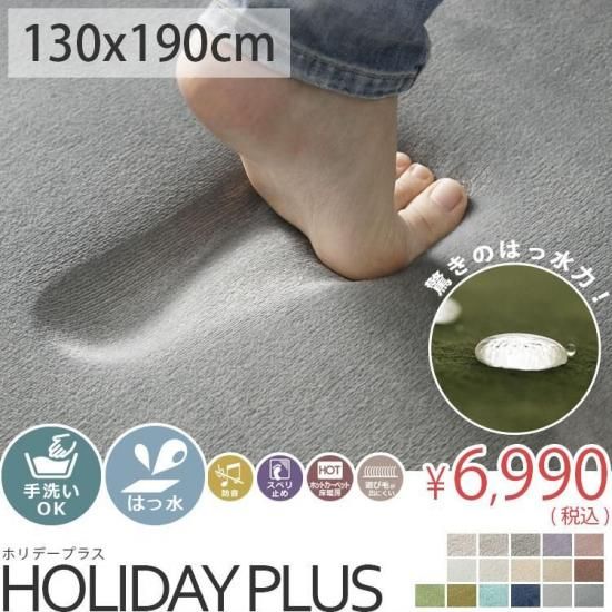 【はっ水&低反発】全16色!もちもち厚手ウレタン入り洗える低反発ラグ『ホリデープラス』約130x190cm