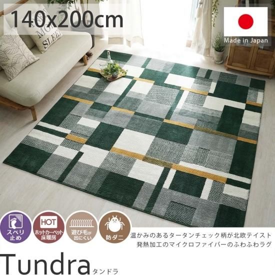 北欧の暮らしをイメージした幾何柄 グリーンが際立つタータンチェック風ラグ タンドラ 約140x0cm ラグ カーペット通販 びっくりカーペット 北欧の暮らしをイメージした幾何柄 グリーンが際立つタータンチェック風ラグ タンドラ 約140x0cm ラグ カーペット通販 びっくりカーペット