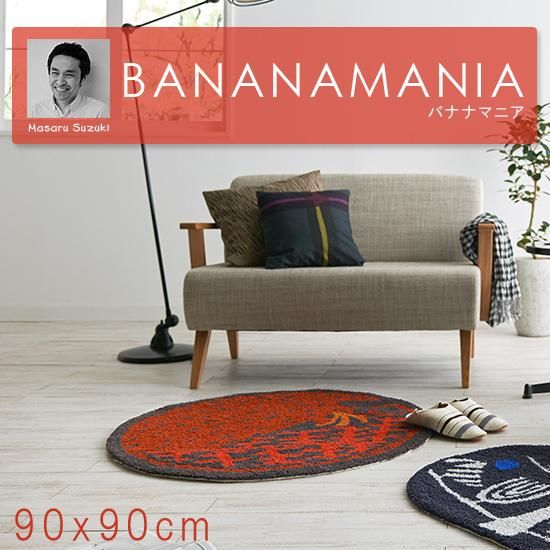 鈴木マサルデザインのお部屋を彩る楽しいラグ 『バナナマニア』 直径