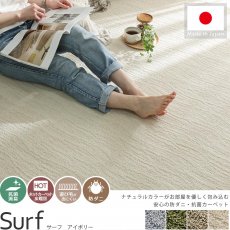 安心の防ダニ・抗菌加工 日本製カーペット『サーフ アイボリー』