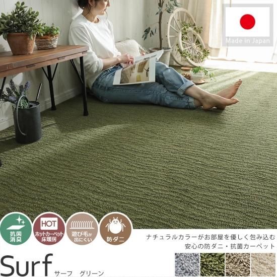 安心の防ダニ・抗菌加工 日本製カーペット『サーフ グリーン 安心の防ダニ・抗菌加工 日本製カーペット『サーフ グリーン