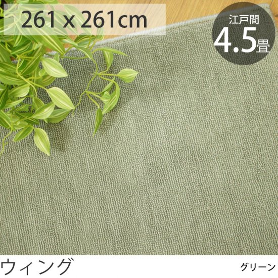 日本製・抗菌防臭カーペット 『ウィング/グリーン』 江戸間４．５畳