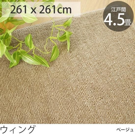日本製・抗菌防臭カーペット 『ウィング/ベージュ』 江戸間4 日本製・抗菌防臭カーペット 『ウィング/ベージュ』 江戸間4