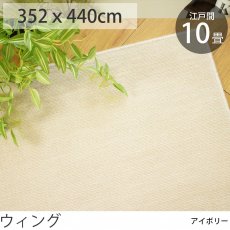 日本製・抗菌防臭カーペット 『ウィング/アイボリー』　江戸間１０畳　352ｘ440cm