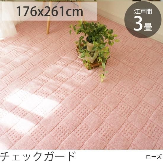 はっ水&防音】国産高機能カーペット 江戸間3畳 チェックガード はっ水&防音】国産高機能カーペット 江戸間3畳 チェックガード