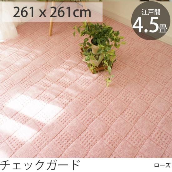 はっ水＆防音】国産高機能カーペット 江戸間4.5畳 チェックガード