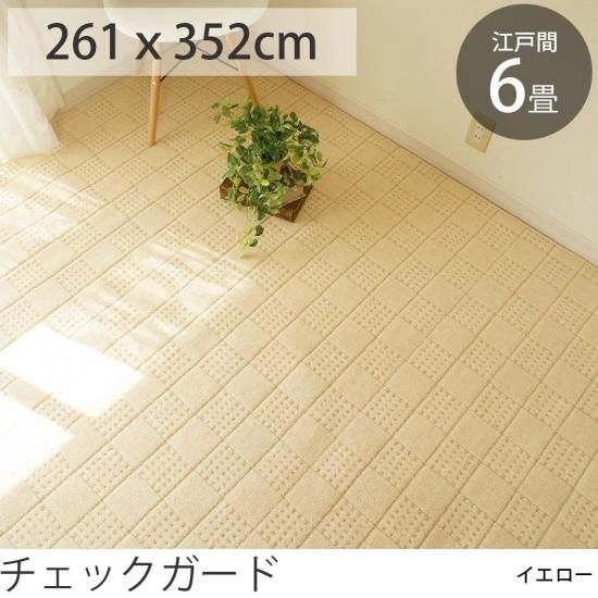 はっ水&防音】国産高機能カーペット 江戸間6畳 チェックガード