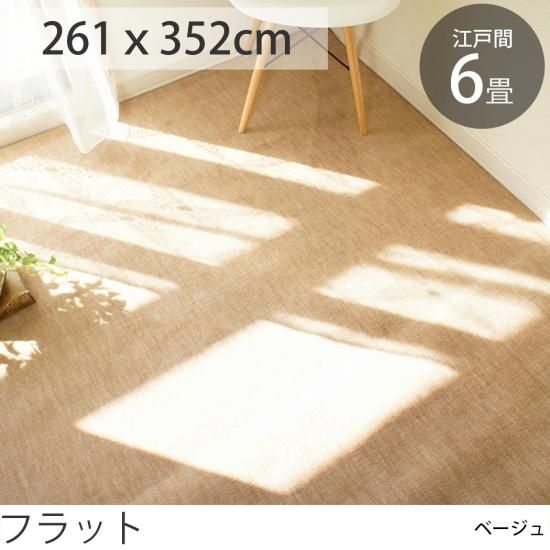 抗菌・防臭】激安国産カーペット 江戸間6畳 フラット ベージュ 抗菌・防臭】激安国産カーペット 江戸間6畳 フラット ベージュ