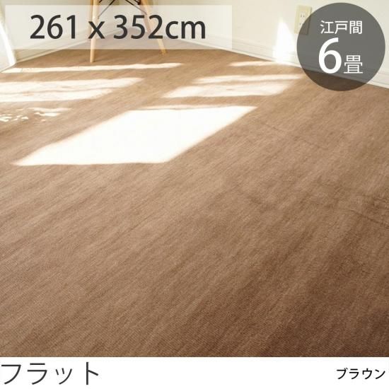 抗菌・防臭】激安国産カーペット 江戸間6畳 フラット ブラウン 抗菌・防臭】激安国産カーペット 江戸間6畳 フラット ブラウン