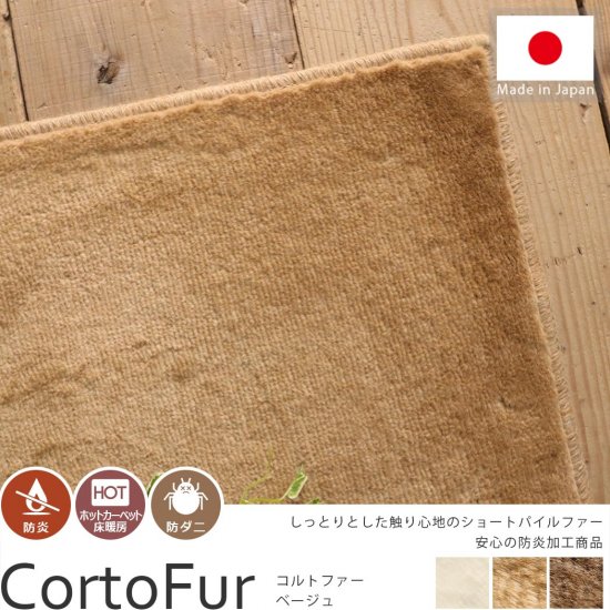 日本製ショートパイルファーの防炎カーペット コルトファー ベージュ ラグ カーペット通販 びっくりカーペット
