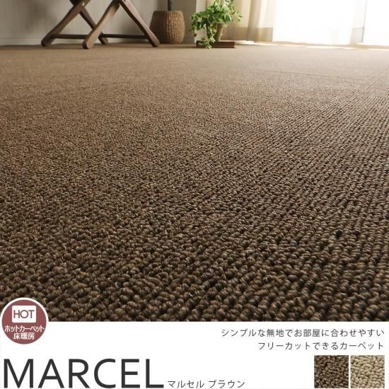 一年中快適に使える！フリーカットできるシンプルなプレーンカーペット