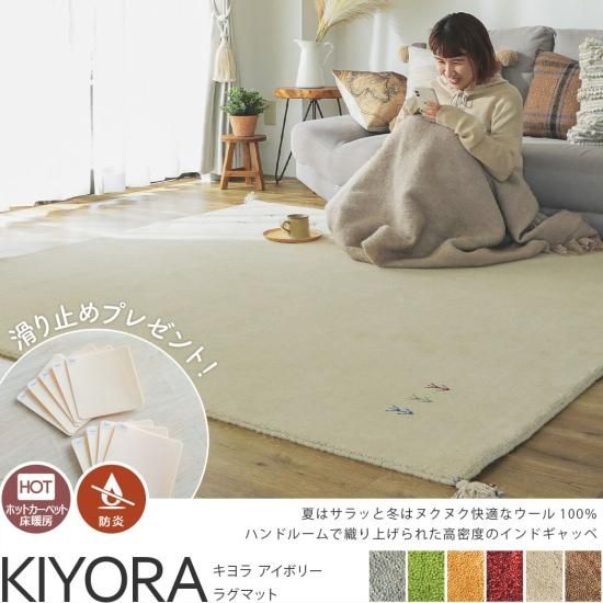 超激安!天然羊毛インド製手織りギャッベのラグマット『キヨラ アイボリー ラグマット』