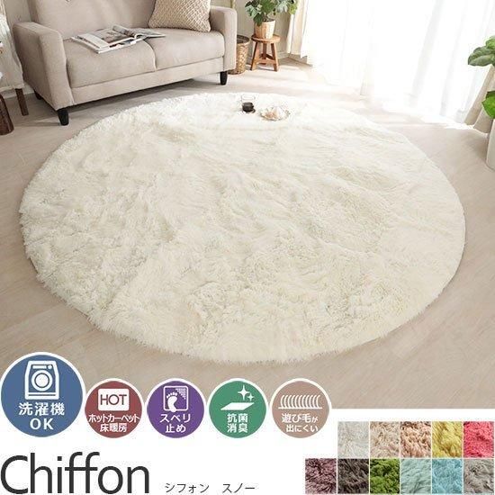 大人気!洗えるスベリ止め付きマイクロファイバーロングシャギーラグ 『シフォン 円形/スノー』