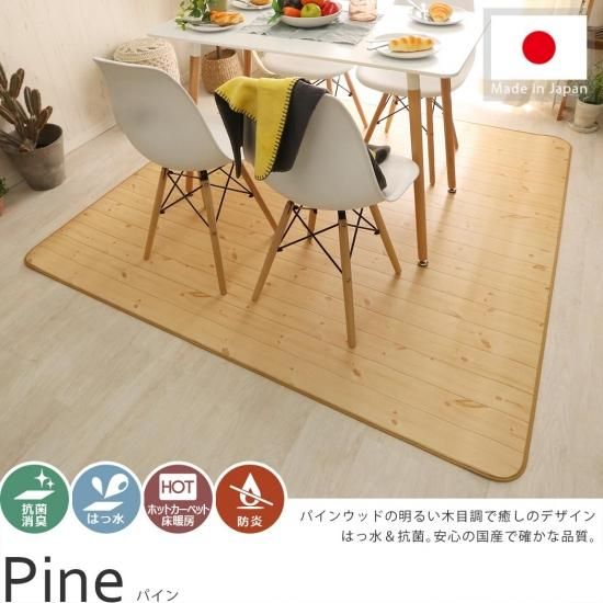 どんなインテリアにも合う定番のパインウッドの木目柄 撥水 抗菌ダイニングラグ パイン ラグ カーペット通販 びっくりカーペット どんなインテリアにも合う定番のパインウッドの木目柄 撥水 抗菌ダイニングラグ パイン ラグ カーペット通販 びっくりカーペット