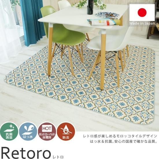 レトロな雰囲気がおしゃれな 撥水&抗菌ダイニングラグ 『レトロ』