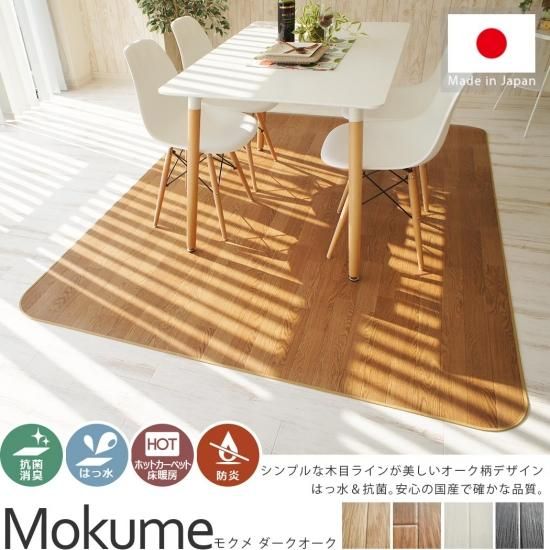 木目が美しい撥水&抗菌ダイニングラグ 『モクメ』ダークオーク 木目が美しい撥水&抗菌ダイニングラグ 『モクメ』ダークオーク