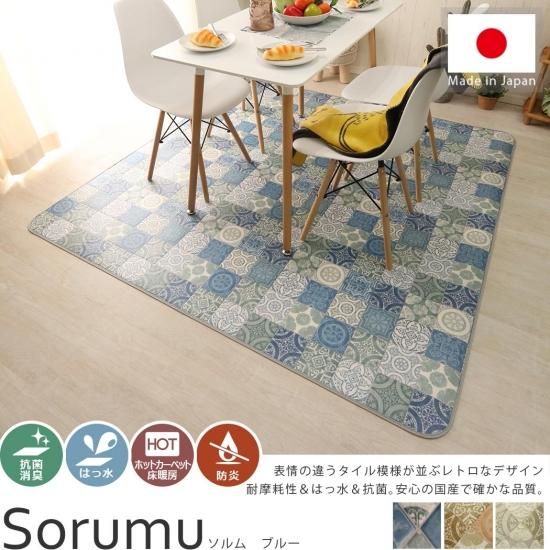 【耐磨耗】華やかで上質な雰囲気　撥水＆抗菌ダイニングラグ 『ソルム ブルー』