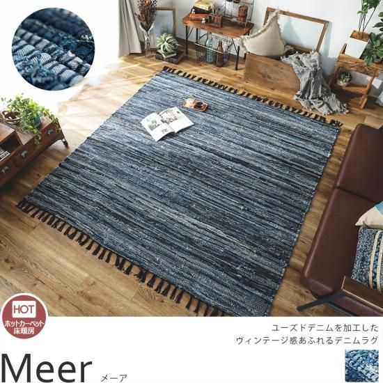 【当店オリジナル】ユーズドデニム使用デニム素材ラグ 『メーア』