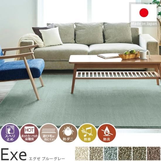 防ダニ・防音・防炎・日本製高機能ラグ『エグゼ ブルーグレー』- ラグ
