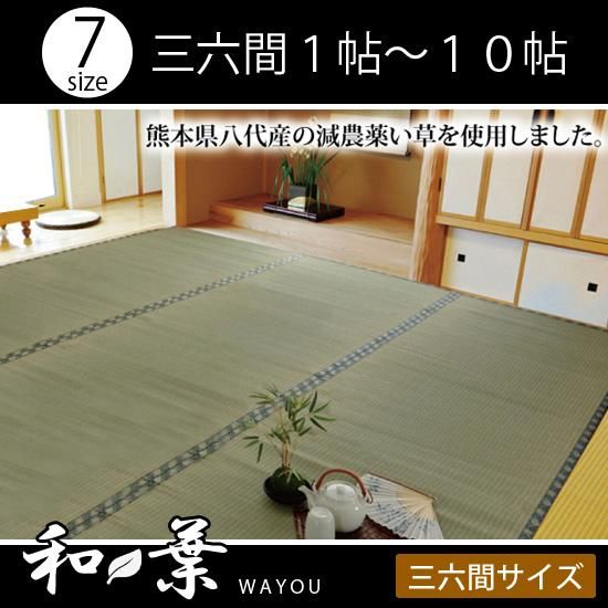 国産・上クラスを使った丈夫で長持ち糸引織い草上敷き 『和葉 国産・上クラスを使った丈夫で長持ち糸引織い草上敷き 『和葉