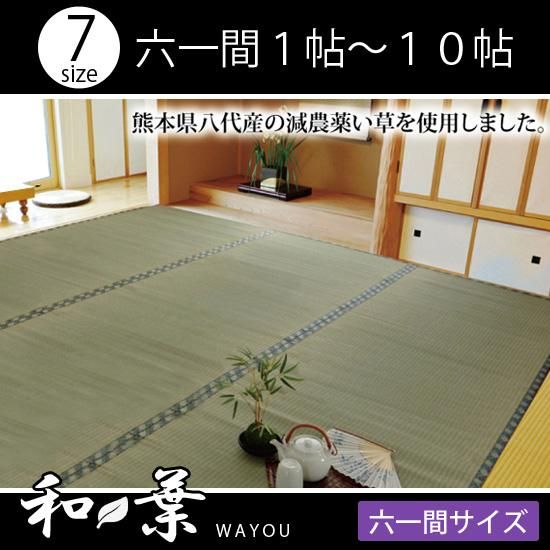 国産・上クラスを使った丈夫で長持ち糸引織い草上敷き 『和葉 国産・上クラスを使った丈夫で長持ち糸引織い草上敷き 『和葉