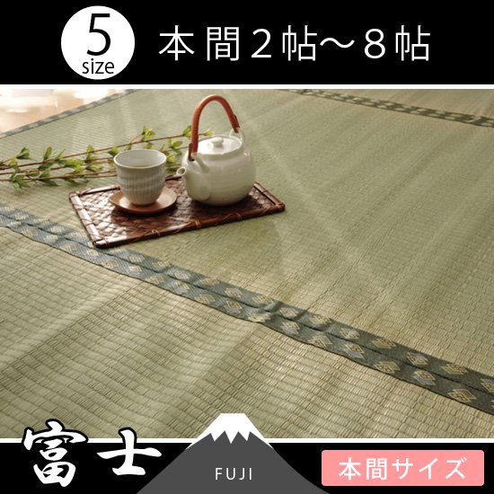 国産・抗菌防臭機能付きの双目織い草上敷き　『富士』　本間2～8畳