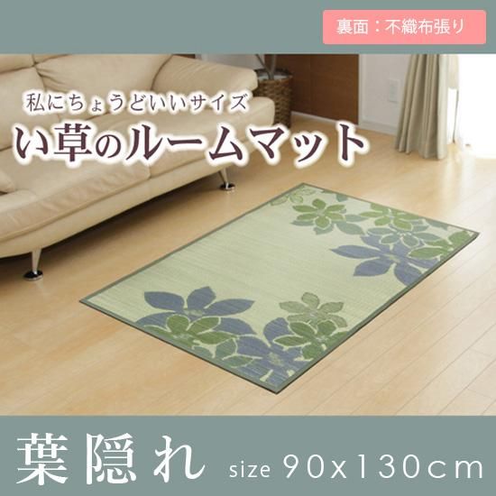 お部屋のアクセントにピッタリない草マット 葉隠れ ラグ カーペット通販 びっくりカーペット お部屋のアクセントにピッタリない草マット 葉隠れ ラグ カーペット通販 びっくりカーペット