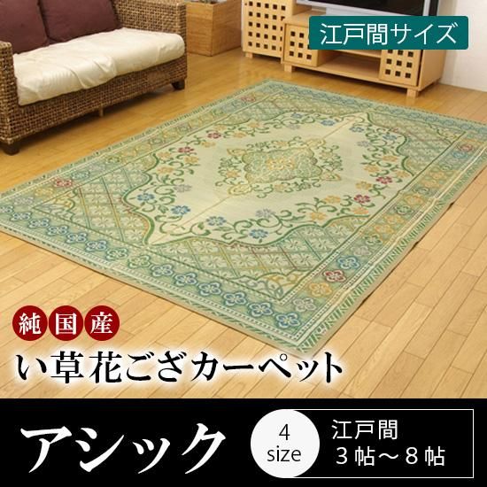 国産・美しい絵柄が魅力的ない草カーペット 『アシック』 江戸間 国産・美しい絵柄が魅力的ない草カーペット 『アシック』 江戸間