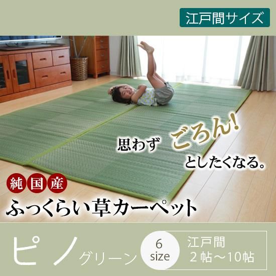 国産 防音 ふんわりボリュームい草カーペット ピノ グリーン ラグ カーペット通販 びっくりカーペット 国産 防音 ふんわりボリュームい草カーペット ピノ グリーン ラグ カーペット通販 びっくりカーペット