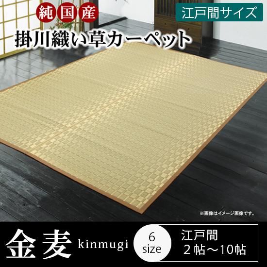 国産・耐久性の優れた掛川織い草カーペット 『金麦』 江戸間2 国産・耐久性の優れた掛川織い草カーペット 『金麦』 江戸間2