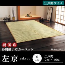 国産・耐久性の優れた掛川織い草カーペット　『左京』　江戸間2〜10畳
