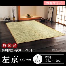 国産・耐久性の優れた掛川織い草カーペット　『左京』　本間2〜10畳